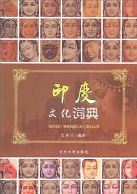 印度文化词典