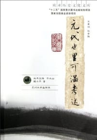 书籍 元代也里可温考述的封面