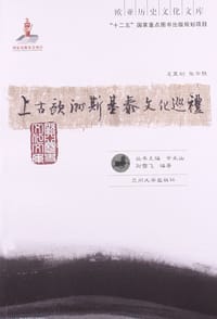 书籍 上古欧洲斯基泰文化巡礼的封面