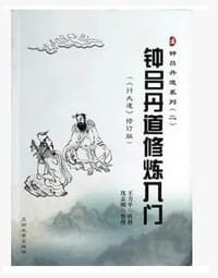 钟吕丹道修炼入门（《行大道》修订版） - 王力平