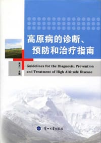 高原病的诊断、预防和治疗指南