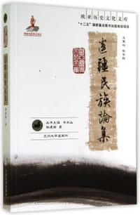 书籍 边疆民族论集的封面