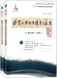 书籍 俄蒙关系历史档案文献集（全2册）的封面