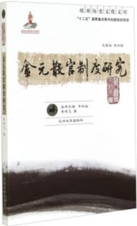 书籍 金元散官制度研究的封面