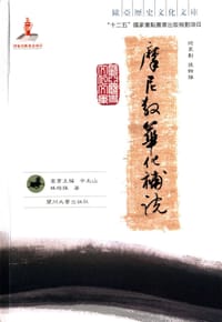 书籍 摩尼教华化补说的封面