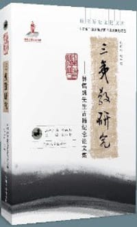 书籍 三夷教研究的封面