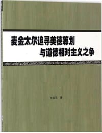 麦金太尔追寻美德筹划与道德相对主义之争 - 张言亮