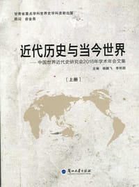 近代历史与当今世界（上、下册） - 杨鹏飞