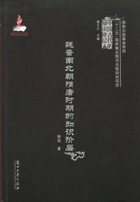 书籍 魏晋南北朝隋唐时期的知识阶层的封面