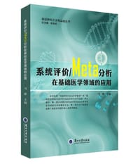 系统评价/Meta分析在基础医学领域的应用