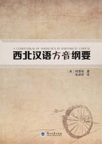 书籍 西北汉语方音纲要的封面