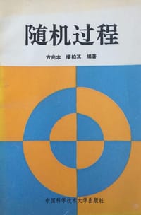 书籍 随机过程的封面