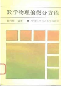 书籍 数学物理偏微分方程的封面