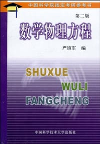 书籍 数学物理方程的封面