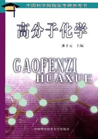 书籍 高分子化学的封面