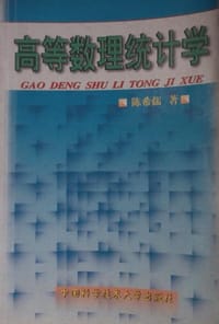 书籍 高等数理统计学的封面