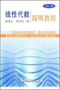 线性代数简明教程
