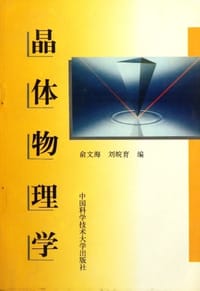 书籍 晶体物理学的封面