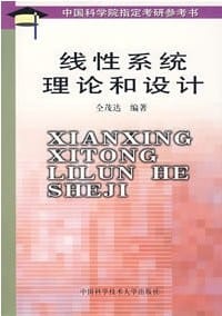 线性系统理论和设计 - 仝茂达