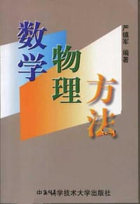 书籍 数学物理方法的封面