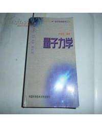 量子力学/理论物理教程