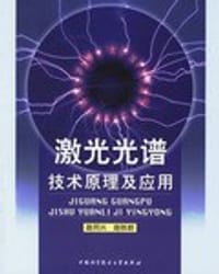 激光光谱技术原理及应用