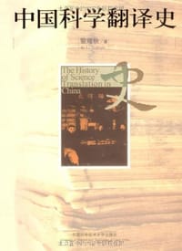 书籍 中国科学翻译史的封面
