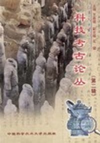 书籍 科技考古论丛 第二辑的封面