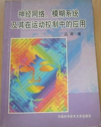 神经网络、模糊系统及其在运动控制中的确应用 - 丛爽