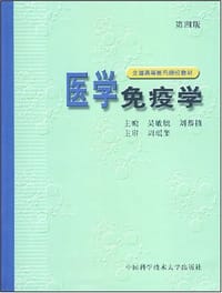 医学免疫学