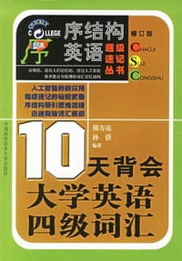 10天背会大学英语四级词汇