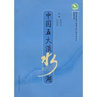 中国五大淡水湖 - 无名图书