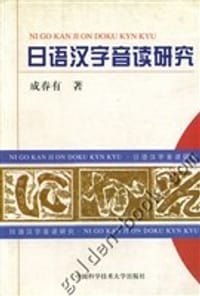 书籍 日语汉字音读研究的封面