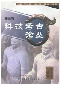 书籍 科技考古论丛(第三辑)的封面