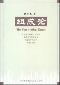 组成论