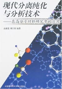 现代分离纯化与分析技术