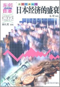 书籍 日本经济的盛衰的封面