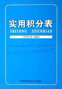 书籍 实用积分表的封面