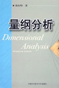 书籍 量纲分析的封面