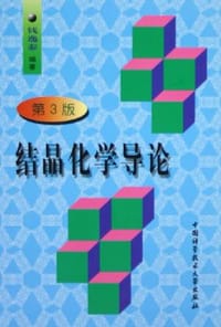 书籍 结晶化学导论的封面