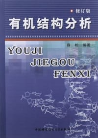 有机结构分析