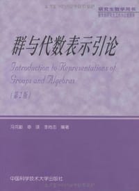 群与代数表示引论