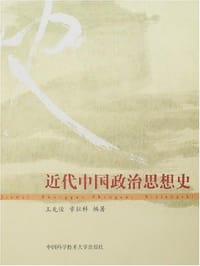 近代中国政治思想史 - 王先俊