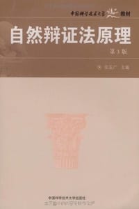 自然辩证法原理
