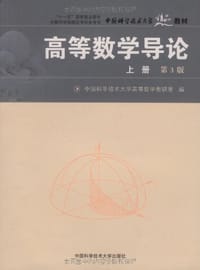 书籍 高等数学导论的封面
