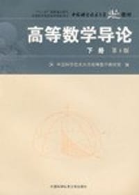 高等数学导论（下）