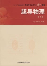 超导物理 - 张裕恒