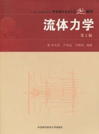 流体力学 - 庄礼贤