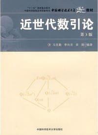 近世代数引论 - 冯克勤、李尚志、章璞