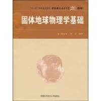 固体地球物理学基础